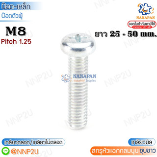 M8  สกรูหัวแฉก สกรูหัวกลมนูนแฉก น๊อตหัวแฉก สีขาว   ขนาด 25-50 mm.