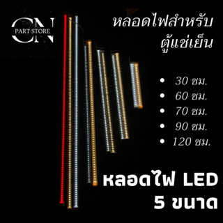 หลอดไฟสำหรับตู้แช่เย็น หลอดไฟ LED - มี 5 ขนาด (มี 3 สี) Warm White / Day Light / Red