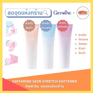 ครีมลดรอยแตกลาย ส้นเท้า ท้องลาย รักแร้ขาว กิฟฟารีน Skin softener Strecth Mark Cream Secret White Giffarine