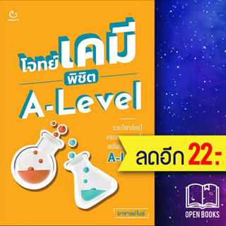 โจทย์เคมี พิชิต A-Level | GANBATTE อาจารย์ไมธ์