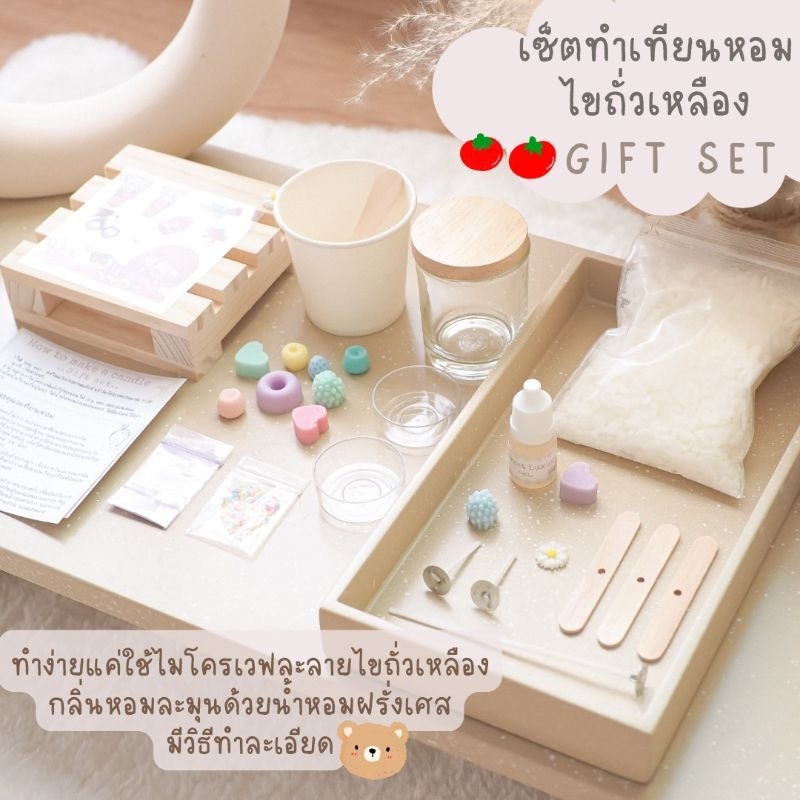 ♡ ชุดทำเทียนหอมไขถั่วเหลือง DIY 𝙶𝚒𝚏𝚝 𝚂𝚎𝚝 ♡