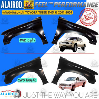 แก้มบังโคลนหน้า TOYOTA HILUX TIGER D4D ปี 2001-2004 2WD , 4WD บังโคลนหน้า แก้มหน้า