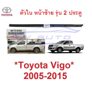 ศูนย์แท้ 2ปต ตัวใน ซ้าย คิ้วรีดน้ำประตู  Toyota Vigo 2005 - 2014 คิ้วรีดน้ำขอบกระจก ยางรีดน้ำประตู โตโยต้า ไฮลักซ์ วีโก้