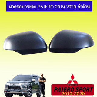 ฝาครอบกระจก Mitsubishi Pajero Sport 2019-2020 มิตซูบิชิ ปาเจโร สปอร์ต 2019-2020 ดำด้าน