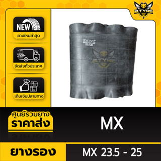 ยางรอง ขนาด 23.5-25 ยี่ห้อ MX ตัวหนาพิเศษ ล๊อตใหม่ล่าสุด