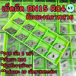 เม็ดมีด DN15 R04 มือสองสภาพสวย‼️พร้อมส่ง‼️