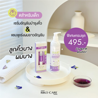 [ชุดยอดนิยม] เซรั่มอัญชันคิ้วดก+แชมพูเร่งผมยาวx10 RIKO CARE แบรนด์ออแกนิกสำหรับเด็ก