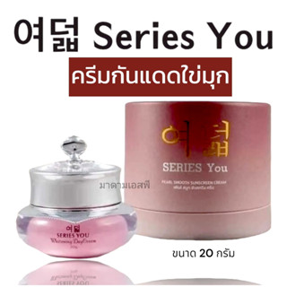 ครีมกันแดด ซีรี่ย์ยู เพิรล์ สมูท ซันสกรีน ครีม SPF50 ของแท้100% - Series You Pearl smooth Sunscren Cream