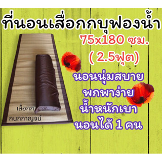 ที่นอนบุฟองน้ำ แบบม้วน ขนาด 2.5 ฟุต