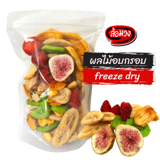 ผลไม้อบกรอบ ผลไม้ฟรีซดราย freeze dry fruits กล้วยอบกรอบ กีวีอบกรอบ สตอเบอร์รี่อบกรอบ ขนุนอบกรอบ มะเดื่ออบกรอบ by ล้อมวง