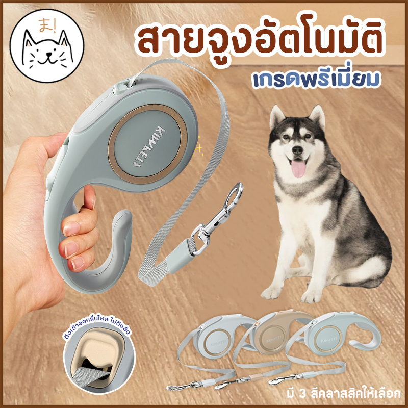 KUMAま สายจูงอัตโนมัติ เกรดพรีเมี่ยม แบบสปริง ปรับยืดหดได้ เชือกจูง สายจูงสุนัข แมว สัตว์เลี้ยง