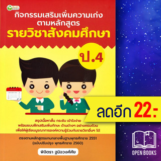 กิจกรรมเสริมเพิ่มความเก่ง ตามหลักสูตรรายวิชาสังคมศึกษา ป.4 | ต้นกล้า พิจิตรา ฐนิจวงศ์ศัย