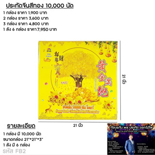 ประทัดจีน10000นัดสีทอง**มั่งคั่งร่ำรวย**