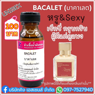 หัวเชื้อน้ำหอม 100% กลิ่น บาคาเลต BACALET 30ml.