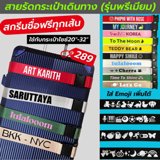 (ส่งไวมาก‼️) สายรัดกระเป๋าเดินทางสกรีนชื่อ รุ่นพรีเมียม เนื้อสายวัสดุเดียวกับที่ใช้ทำเข็มขัดนิรภัย สั่งชื่อได้ไม่ซ้ำใคร