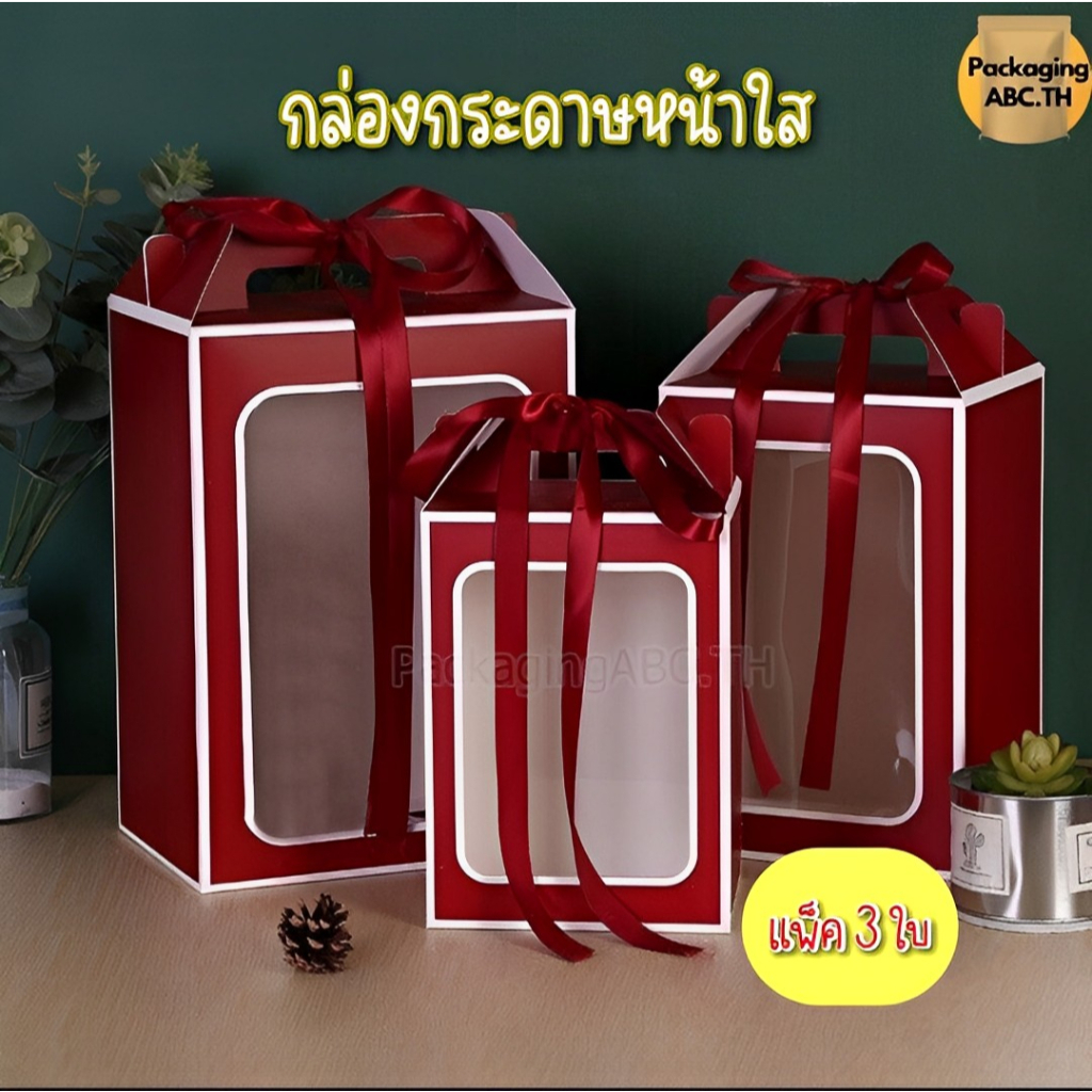 กล่องกระดาษหูหิ้ว แพ็ค 3 ใบ หน้าใส ของขวัญ ใส่ตุ๊กตา ของชำร่วย คุกกี้ วาเลนไทน์