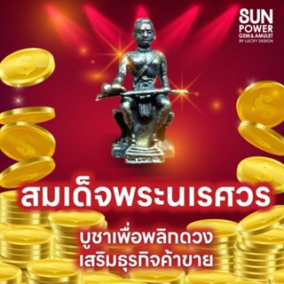 🙏บูชาสมเด็จพระนเรศวร พลิกดวง เสริมธุรกิจค้าขาย🙏💰🎉