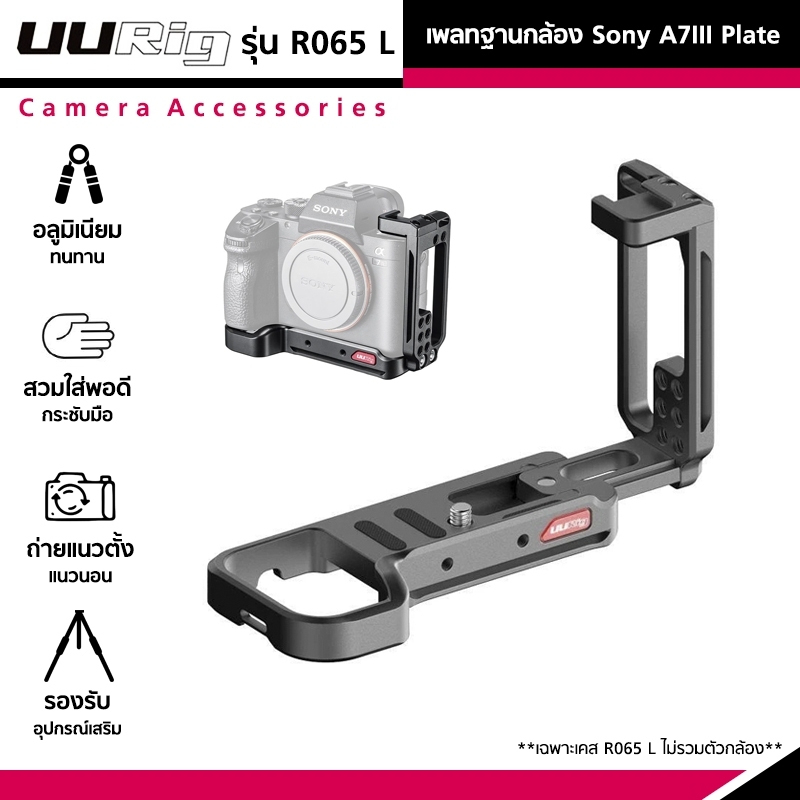 Ulanzi UURig R065 L เพลทฐานกล้อง Sony A7III ฐานยึดกล้องอลูมิเนียม ที่จับกล้อง อุปกรณ์เสริมกล้อง Plate for A7 III