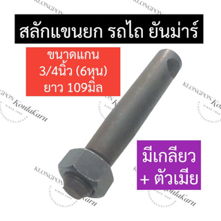 สลักหูยก รถไถ สลักแขนยก รถไถ ยันม่าร์ EF312 EF352 EF393 สลักหูยกรถไถ สลักแขนยกรถไถ สลักหูยกแทรกเตอร์ สลักแขนยกแทรกเตอร์