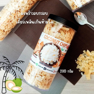 มะพร้าวอบกรอบ 280 กรัม อร่อยเพลิน เกินห้ามใจ  ของดีมีประโชนย์ กินแล้วหยุดไม่ได้จริงๆ ตรานายแม่ ชื่อนี้มีแต่ของอร่อย