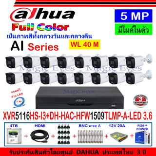 DAHUA กล้องวงจรปิด Full color 5MP รุ่น DH-HFW1509TLMP-A-LED 3.6 (16)+XVR รุ่น DH-XVR5116HS-I3(1)+ชุดอุปกรณ์ 4H2SJB/AC