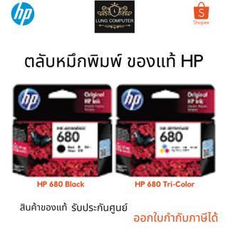 หมึกพิมพ์ HP 680 Black สีดำ / HP 680 Tri-Color  ของแท้ รับประกันศูนย์