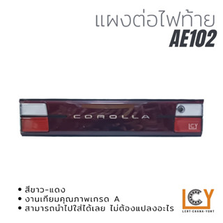 แผงต่อไฟท้าย / ทับทิมท้าย Toyota AE102 1994 สีขาว-แดง