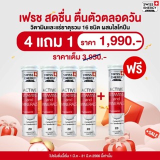 (4FREE1 รับ 5 หลอด) Swiss Energy Active vitamins and minerals + Lycopene 4free1 รับ 5 หลอด Swiss Energy online Thailand