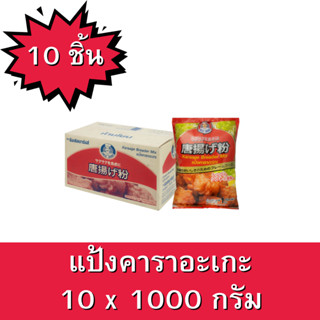 แป้งคาราอะเกะ ตราอังเคิลบาร์นส์ ขนาด 1000กรัม 1 ลัง บรรจุ 10 ซอง Karaage (Japanese Fried Chicken)