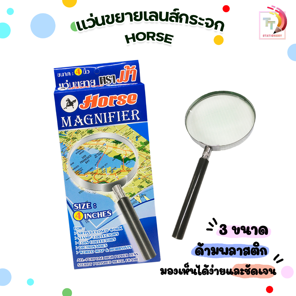 Horse (ตราม้า) แว่นขยาย ตราม้า ขนาด 2.5, 3.5, 4 นิ้ว ด้ามจับพลาสติก จับกระชับมือ [ 1 อัน / กล่อง ]