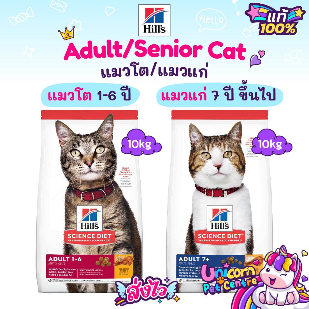 Hill’s Adult 1-6 10kg ฮิลส์ อาหารแมวโต Adult 7+ 10kg อาหารแมวแก่ ราคา ถูกที่สุด ดีลบีเคเค