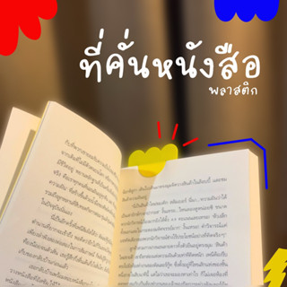 ที่คั่นหนังสือ พลาสติก ทำจากวัสดุรีไซเคิล