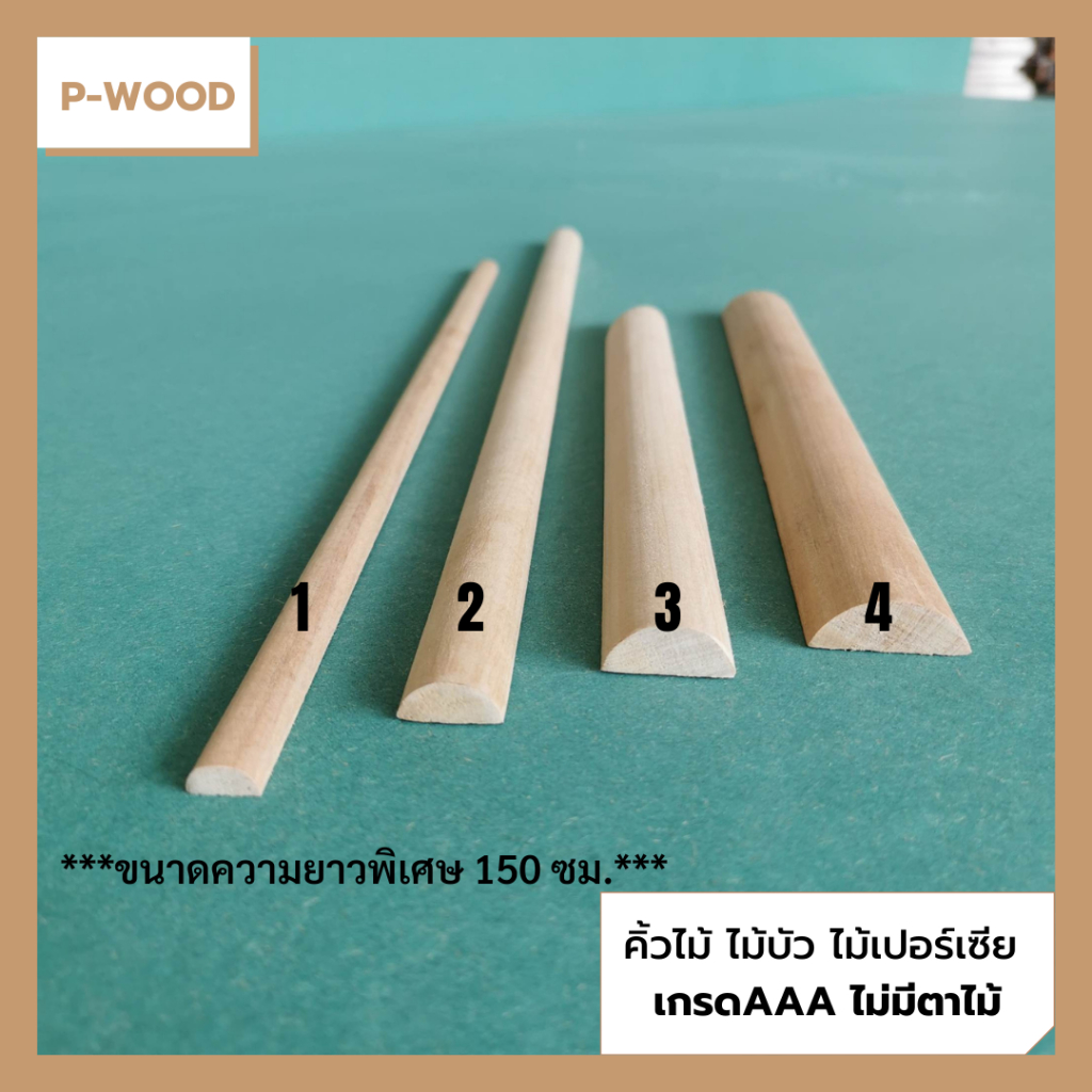 คิ้วไม้ ไม้บัว D15บัวท้องปลิง ครึ่งวงกลม  ยาว150ซม. ขนาด0.8 x 1.8, 0.6 x 1.2 ,1.1 x 2.5 ,1 x 2.9 ซม.