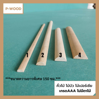 คิ้วไม้ ไม้บัว D15บัวท้องปลิง ครึ่งวงกลม  ยาว150ซม. ขนาด0.9 x 1.9, 0.6 x 1.2 ,1.1 x 2.5 ,1 x 2.9 ซม. ไม้เปอร์เซีย