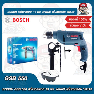 BOSCH สว่านกระแทก GSB 550 13 มม. แถมฟรี แว่นตานิรภัย YS120 ของแท้ 100%