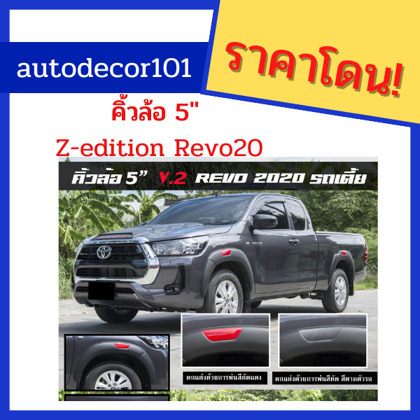 พรีออเดอร์!!! คิ้วล้อ โป่งล้อ Z editon ขนาด 5 นิ้ว KR style V.2 สำหรับ REVO รีโว่ 20 ตัวเตี้ยเท่านั้น เพิ่มความสวยงาม