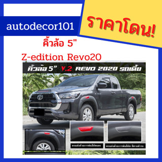 พรีออเดอร์!!! คิ้วล้อ โป่งล้อ Z editon ขนาด 5 นิ้ว KR style V.2  สำหรับ REVO รีโว่ 20 ตัวเตี้ยเท่านั้น เพิ่มความสวยงาม