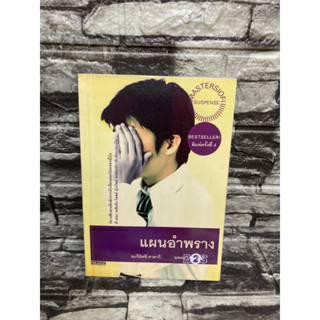 แผนอำพราง (หนังสือมือสอง)&gt;99books&lt;