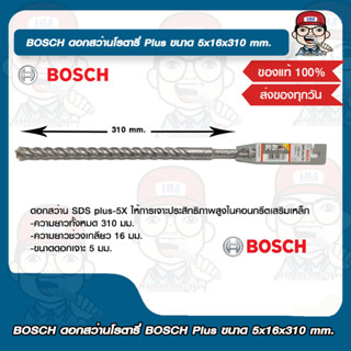 BOSCH ดอกสว่านโรตารี่ BOSCH Plus ขนาด 5x16x310 mm. บอช ของแท้ 100%