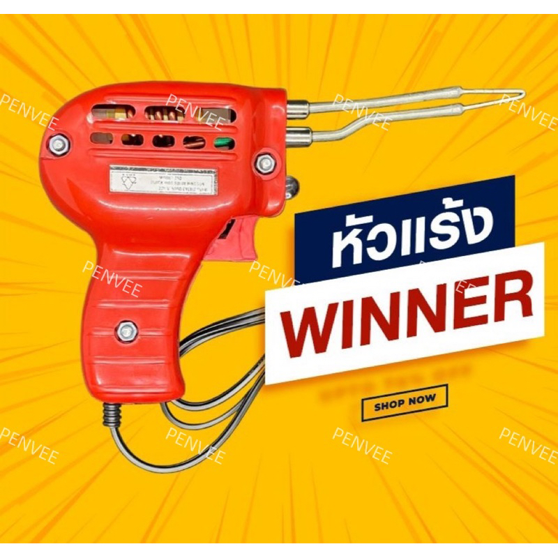 หัวแร้งบัดกรี #หัวแร้งWINNER #หัวแร้งร้อนเร็ว#ราคาเซล#ถูกสุด#โปรโมชั่น