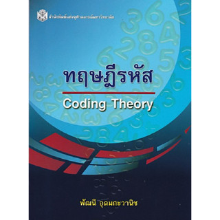 chulabook  ทฤษฎีรหัส (CODING THEORY) 9789740335665