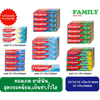 [ยกโหล!!] Colgate คอลเกต ยาสีฟัน 6สูตร (ขนาด 20/30/32/35 กรัม x 6/12 หลอด)