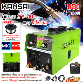 KANSAI ตู้เชื่อมไฟฟ้า ตู้เชื่อม เครื่องเชื่อม MIG/MMA-850 2 ระบบ แถมฟรี!ลวดเชื่อมฟลักซ์คอร์ 1.0 มิล 1 กก.(รับประกัน 1ปี)