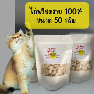 อร่อยจุง พร้อมส่ง ขนมแมว ฟรีชดราย เนื้อไก่ 100% ขนาด 50 กรัม