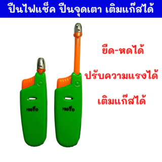 ปืนไฟแช็ค จุดเตาแก๊ส ปืนยิงแก๊ส ยืด-หดได้ ผลิตจาก ABS ทนความร้อน พกพาสะดวก ใช้งานได้นาน ขนาด 11.5-17.5 cm ยี่ห้อMOTO