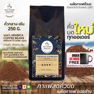 6.6 กาเเฟสดคั่วบด Roasted and Ground Coffee : กาเเฟดอยช้าง อราบิก้า 100% สูตรคั่วกลางเข้ม (Medium to Dark) 250g.