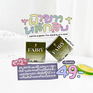 สครับกูลต้าแฟรรี่ขาวไวX2 / รับตรงจากเจ้าของแบรนด์ขอดูบัตรตัวแทนได้ค่ะ