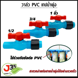 (1ตัว) วาล์ว PVC เทปน้ำพุ่ง 1/2นิ้ว(4หุน) 3/4นิ้ว(6หุน) 1นิ้ว ใช้ร่วมกับข้อต่อ PVC แบบสวม ต่อสายน้ำพุง