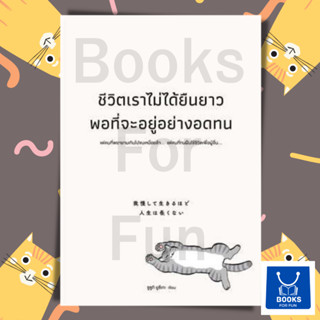 หนังสือพร้อมส่ง ชีวิตเราไม่ได้ยืนยาวพอที่จะอยู่อย่างอดทน#ซูซูกิ ยูซึเกะ#วีเลิร์น #WeLearn#จิตวิทยา#Howto#Booksforfun