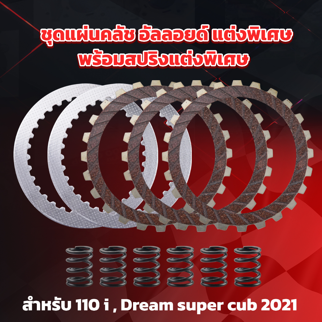 แผ่นครัชแต่ง + พร้อมสปริงครัชแต่ง | WAVE110i 2021-23 , Wave125i LED 2023